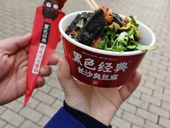 -黑色经典臭豆腐·湖南特产(坡子街店)