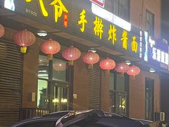 -八爷手擀炸酱面(张家窝店)