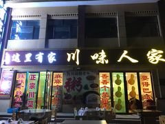 门面-川味人家.川菜.火锅