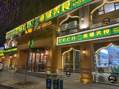 门面-巴依老爷·新疆美食(上城区天城路店)