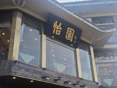 -怡园饭店-餐厅(四望亭店)