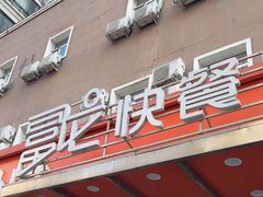 -富龙快餐店(铁西店)