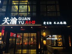 门面-关里关外·鱼头泡饼(唐冶绿地汇店)