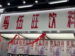 -马伍旺饮料厂(景枫中心店)