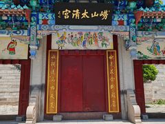 -青岛崂山太清宫
