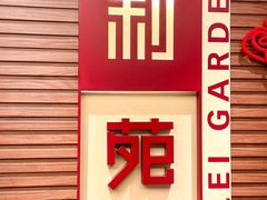 -利苑酒家(合景国际金融广场店)