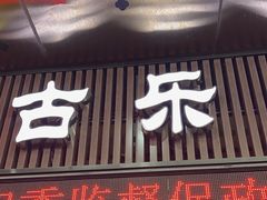 -古乐牛香·鲜牛肉牛杂火锅(五一中路店)