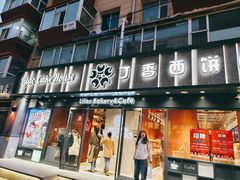 -丁香西饼屋(桂林路店)