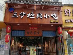 门面-霞浦三沙经典小吃(沃尔玛店)
