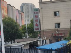-芦庄子桂顺斋(和平路总店)