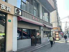 -东泰祥生煎馆(长宁路店)