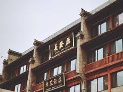 -德发长饺子·非遗(钟楼店)