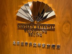 -王府井文华东方酒店-紫膳餐厅