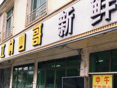 -江村四哥新鲜牛肉店(江高总店)