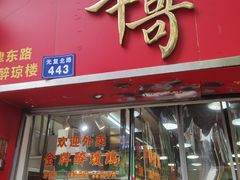 -华哥私厨-原醉琼楼