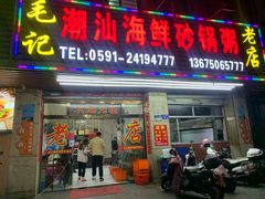 门面-毛记潮汕海鲜砂锅粥老店(平潭店)