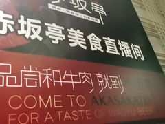 -赤坂亭·M9和牛烧肉·铁板烧·日料398放题(长泰广场店)