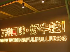 -蛙喔牛蛙(百联南方店)