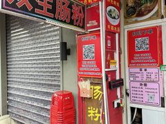 -双生肠粉(牌坊街总店)