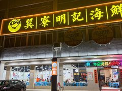 -明记海鲜大排档(巽寮湾店)