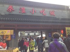 门面-秦淮小吃城(夫子庙店)