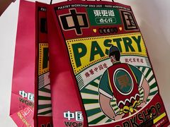 -東更道点心行(利客来店)