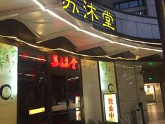 -苏沐堂全息足浴·SPA·按摩(万科美好广场店)