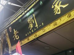 -老刘家泡馍·陕西老字号(钟楼广济街店)
