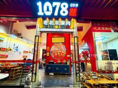 -1078號老北京涮肉(松柏店)