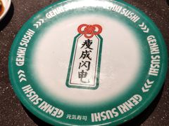 -元气寿司(东方宝泰店)