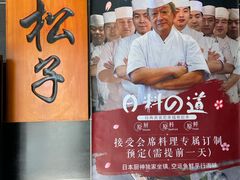 -松子料理(白家庄店)