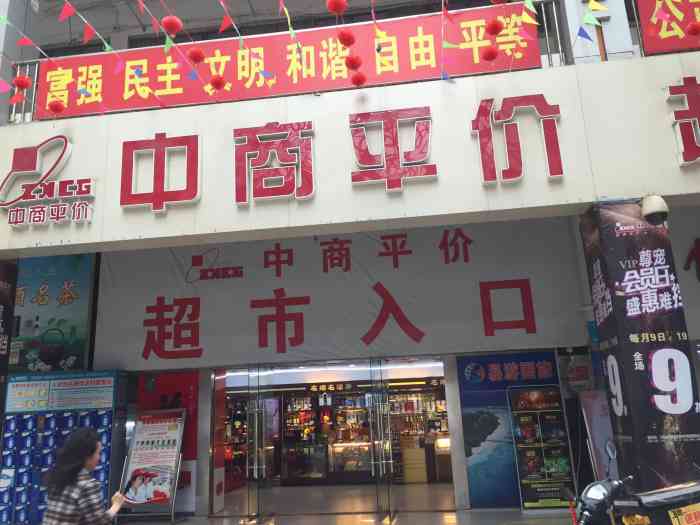 中商平价(八卦嘴店)-"十周年的店庆活动,中商一言不和搞事情,全.