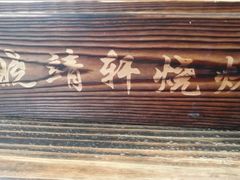 门面-晓靖轩烧烤(沙河风情店)