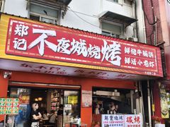 -郑记•不夜城烧烤•龙虾•虾蟹(黄鹤楼店)