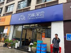 -艺味深尝(云锦路店)