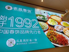 -老昌春饼(西民主路总店)