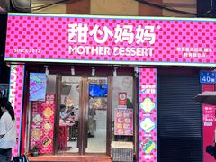 -甜心妈妈·榴莲星级糖水(北京路总店)