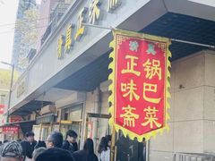 -正味斋锅巴菜(西北角店)