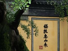 -惠山古镇·寄畅园