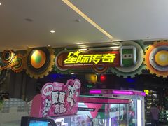 -星际传奇(观澜湖新城店)