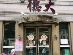 门面-德大西餐社(云南南路店)