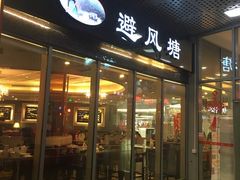 -避风塘·金牌店·夜宵(金玉兰店)