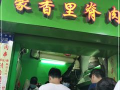 门面-豪香里脊肉串(大中路店)