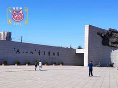 -沈阳“九·一八”历史博物馆