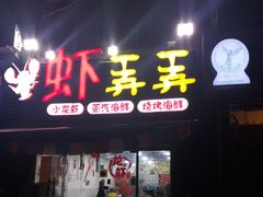 门面-虾弄弄海派小龙虾·牛羊蝎子火锅