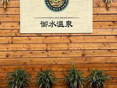 -天目湖御水温泉·度假酒店