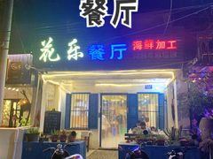 门面-花乐餐厅(涠洲岛店)