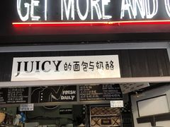 门面-Juicy Bakery(大学路店)