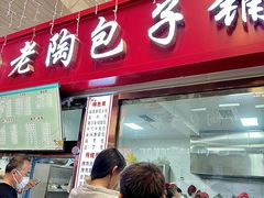 -老陶包子铺(南大西南村店)