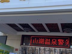 -山湖温泉